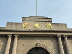 -南京中国近代史遗址博物馆(南京总统府)