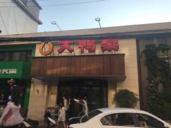 门面-大鸭梨烤鸭(左家庄店)