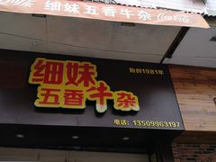 门面-细妹五香牛杂(步行街店)