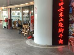 -肖四女乐山跷脚牛肉(世博源店)
