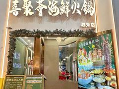-喜聚薈·花膠雞海鮮火鍋(越秀店)