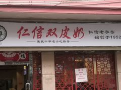 门面-仁信双皮奶(庙前直街店)
