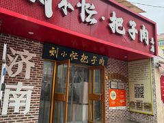 -刘小忙把子肉(北园大街总店)
