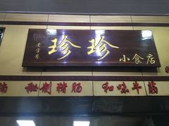 门面-珍珍小食店(西华路店)