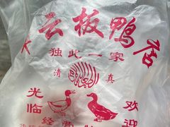 -章云板鸭(评事街店)