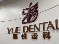 -雅悦齿科(顾村公园店)