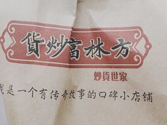 -方林富炒货店(武林路店)