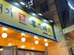 -喜来稀肉(虹泉路店)