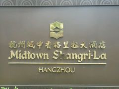 -杭州城中香格里拉大酒店