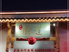 门面-厨道重庆菜馆(鸳鸯店)