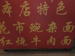 门面-花市豌杂面(民生路店)