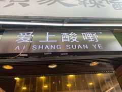 门面-爱上酸嘢