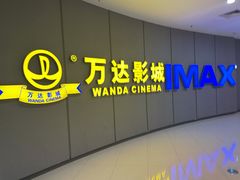 -万达影城(金山万达广场IMAX店)
