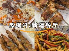 -欧提汗·新疆餐厅·清真(银都路店)