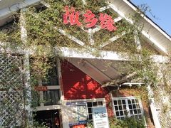 -故乡缘·香格里拉山庄(冷竹路店)