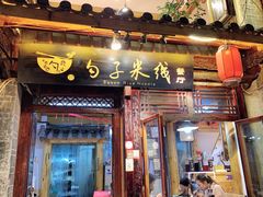 门面-勺子米线·云南传统小吃市集(四方街店)