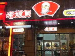 -老娘舅(文晖路店)