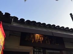 -鸡脚旮旯平江路店