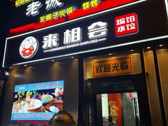 -来相会饺子·新辽菜(甘家口店)