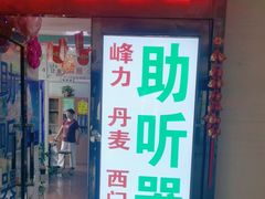 -自然之声助听器·呼吸机(和平店)