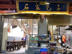 -清真石家包子(大皮院总店)