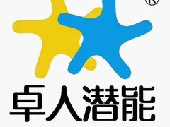 -卓人潜能(宏泰中心)