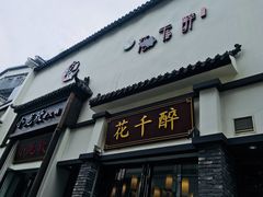 -花千醉(新街口店)