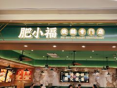 门面-肥小福·烧鹅专门店(环宇荟店)