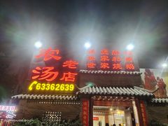 门面-农汤老店(顺联公园里店)