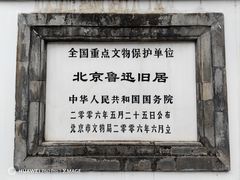 -北京鲁迅博物馆(北京新文化运动纪念馆鲁博馆区)