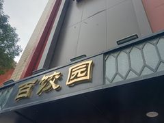 -百饺园(平山道店)
