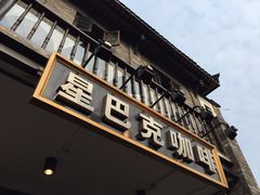-星巴克臻选(成都宽窄巷子店)