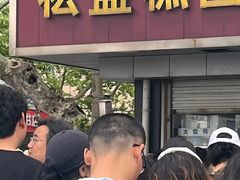 -松盛糕团店(红旗桥店)