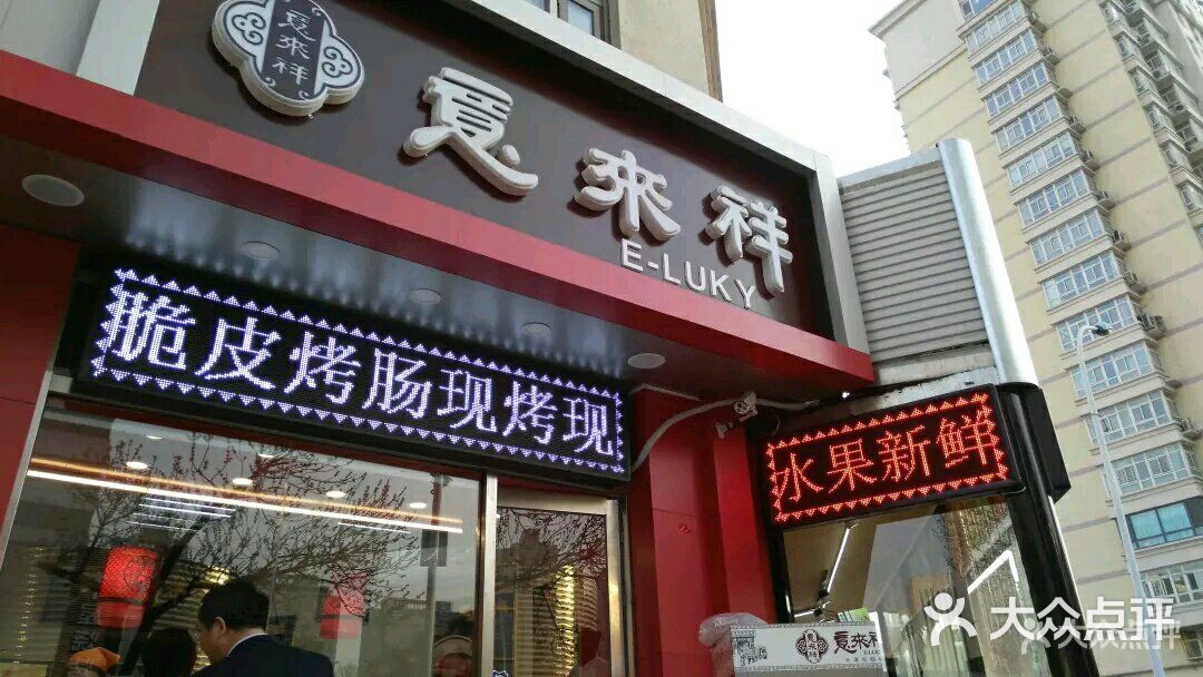 意来祥酱货(黄河道店)图片 第1张