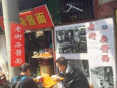 -老街杂酱面(东升街店)