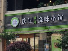 门面-庆记香港烧味小馆(浦东机场店)
