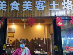 -美食美客土烙锅店·老字号