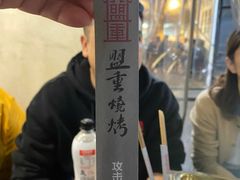 -盟重烧烤(东瓜山创始店)