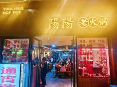 -阳阳老火锅(小南门店)