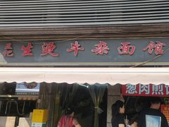 -王记生烫牛杂面馆(兰陵路店)