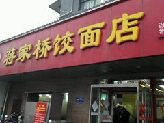 门面-蒋家桥饺面店(广陵路店)