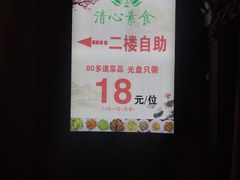 -清心素食自助餐厅(夫子庙店)