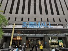 -凯德MALL(西直门店)