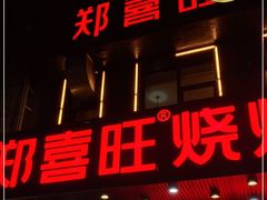 门面-郑喜旺烧烤(郑州总店)