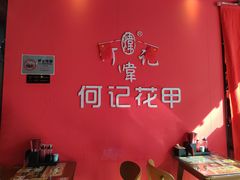 -何记花甲(海岸城旗舰店)