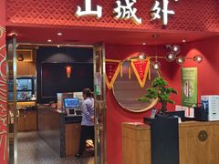 -山城外·非遗酸菜鱼(盛龙广场店)