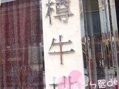 -一樽牛排(大观天地MALL店)