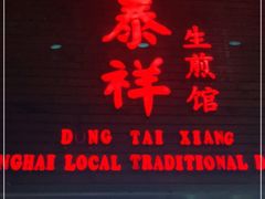 门面-东泰祥生煎馆(陕西南路店)