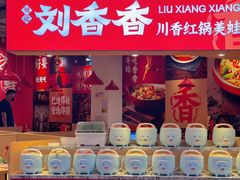 -刘香香·川香红锅美蛙(福田店)