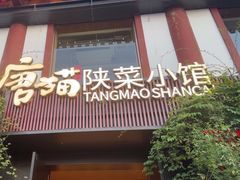 -唐猫庭院·千年陕菜(大唐不夜城店)